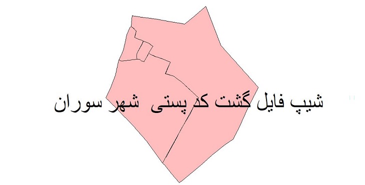 نقشه شیپ فایل کدپستی شهر سوران + pdf با کیفیت