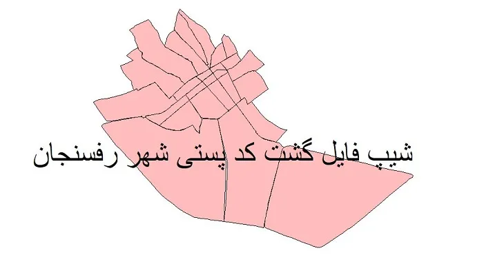 نقشه شیپ فایل کدپستی شهر رفسنجان + pdf با کیفیت