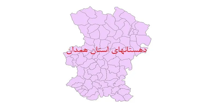 نقشه شیپ فایل دهستان های استان همدان سال 1400