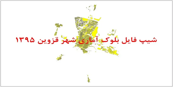 شیپ فایل بلوک آماری شهر قزوین 1395 + فایل اكسل