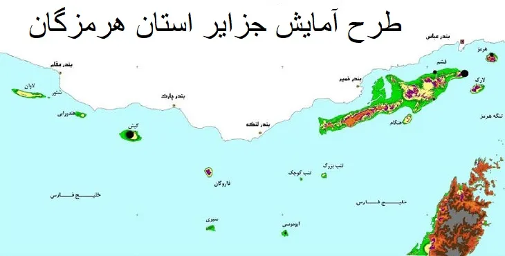 طرح آمایش جزایر استان هرمزگان سال 85