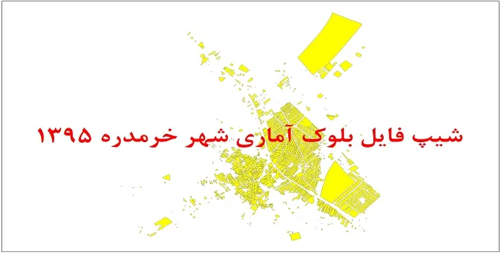 شیپ فایل بلوک آماری شهر خرمدره 1395 + فایل اكسل