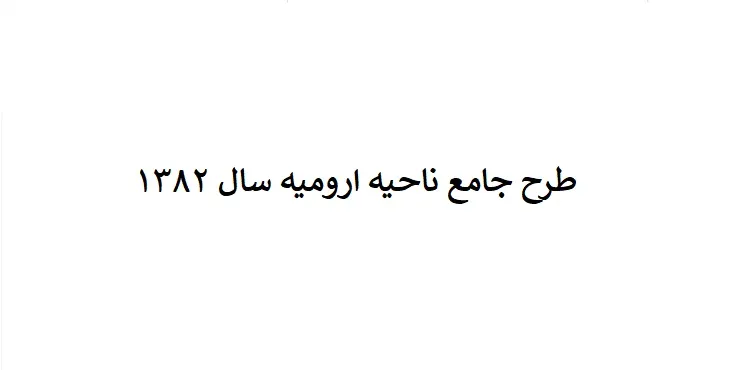 طرح جامع ناحیه ارومیه سال 82