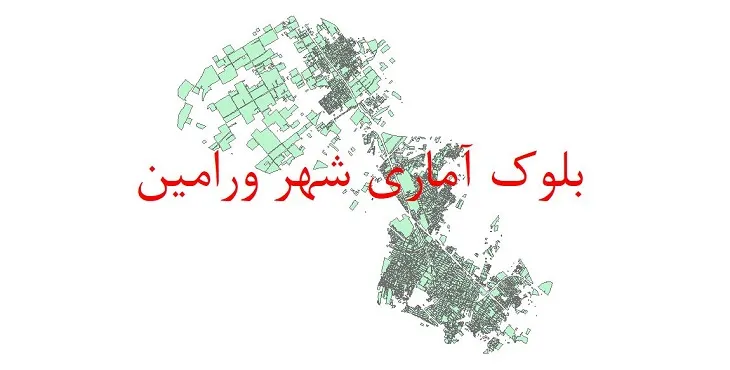 شیپ فایل بلوک آماری سال ۱۳۹۰ شهر ورامین + خروجی اکسل