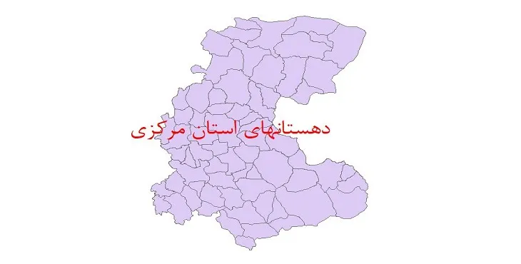 نقشه شیپ فایل دهستان های استان مرکزی سال 1400