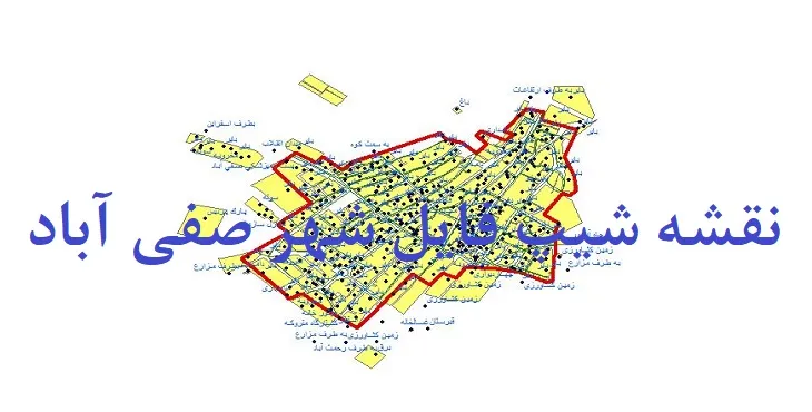دانلود نقشه شیپ فایل (لایه GIS) شهر صفی آباد شیروان