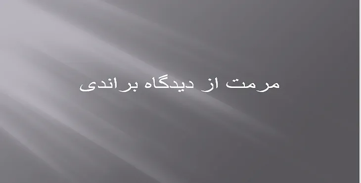 دانلود پاورپوینت مرمت از دیدگاه براندی