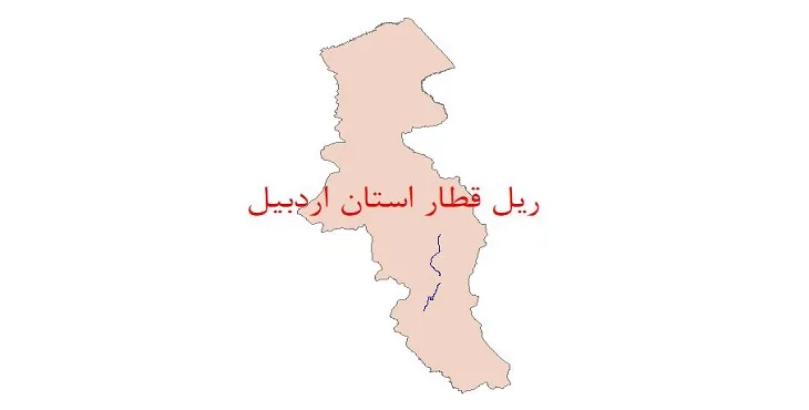 نقشه شیپ فایل خطوط ریلی استان اردبیل