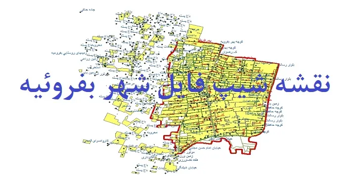 دانلود نقشه شیپ فایل (لایه GIS) شهر بفروئیه