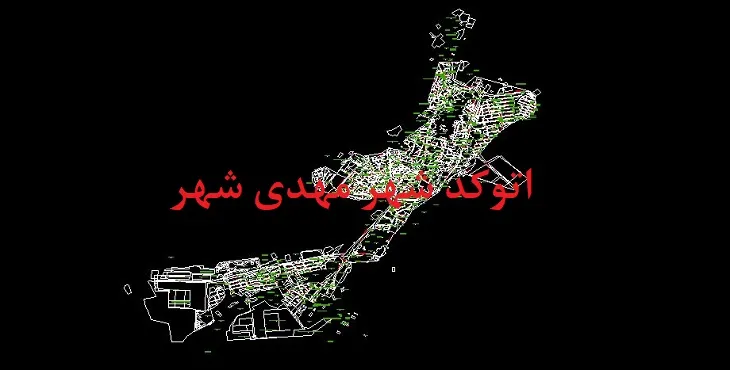 نقشه اتوکد مهدی شهر