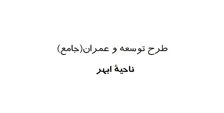 طرح جامع شهرستان ابهر سال 90