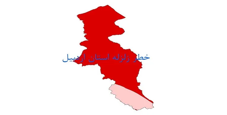 شیپ فایل خطر زلزله استان اردبیل