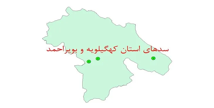 نقشه شیپ فایل سدهای استان کهگیلویه و بویراحمد