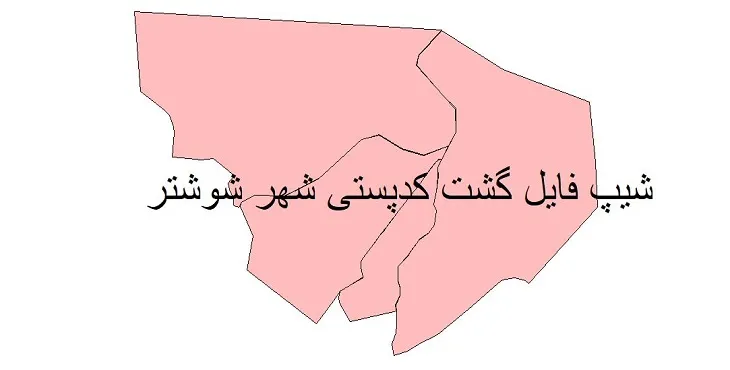 نقشه شیپ فایل کدپستی شهر شوشتر + pdf با کیفیت
