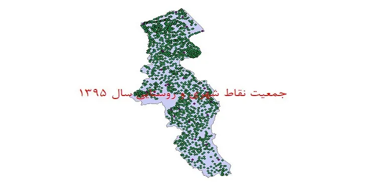 شیپ فایل جمعیت نقاط شهری و روستایی استان اردبیل سال 1395