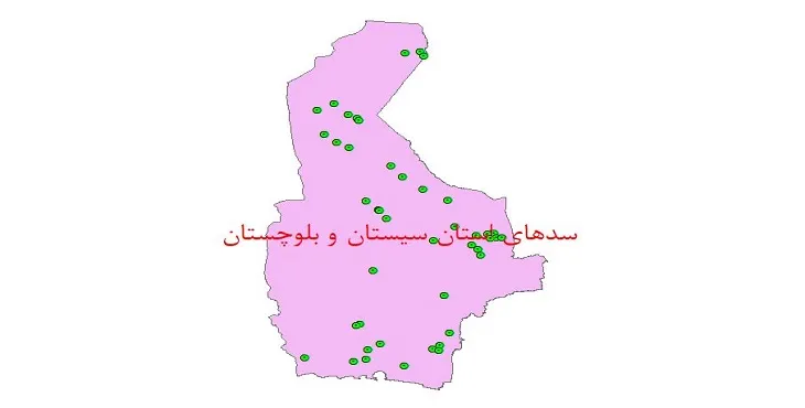 نقشه شیپ فایل سدهای استان سیستان و بلوچستان