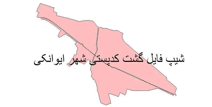 نقشه شیپ فایل کدپستی شهر ایوانکی + pdf با کیفیت