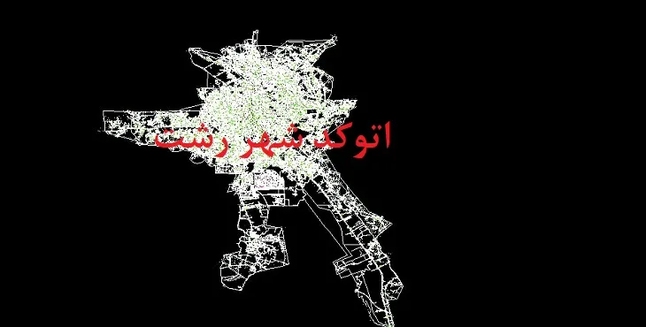 نقشه اتوکد شهر رشت