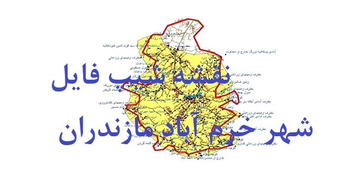 دانلود نقشه شیپ فایل (لایه GIS) شهر خرم آباد مازندران