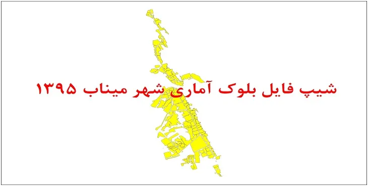 شیپ فایل بلوک آماری شهر میناب 95 + اكسل