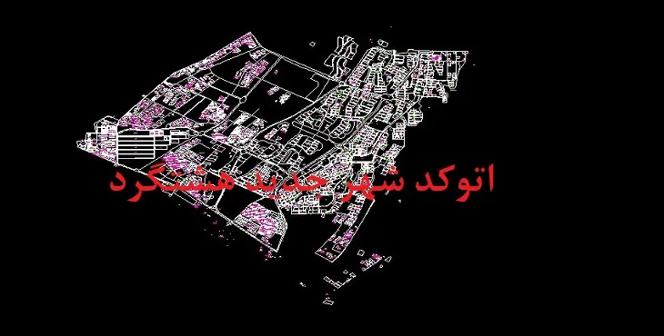 نقشه اتوکد شهر جدید هشتگرد
