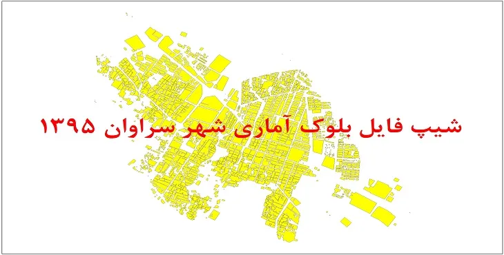 شیپ فایل بلوک آماری شهر سراوان 1395 + فایل اكسل