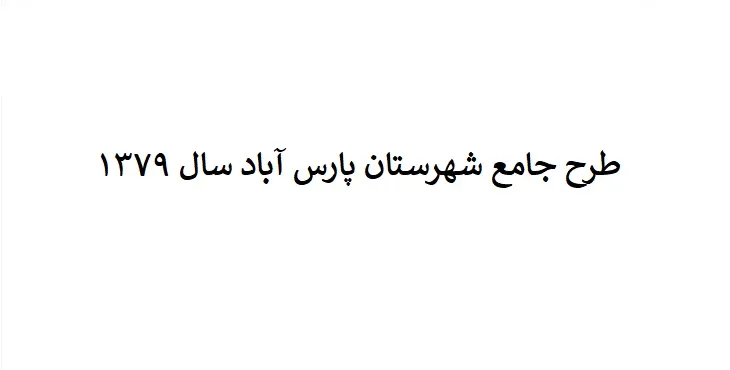 طرح جامع شهرستان پارس آباد سال 79 + نقشه ها