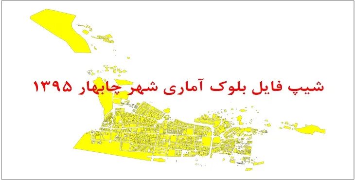 شیپ فایل بلوک آماری شهر چابهار 1395 + فایل اكسل