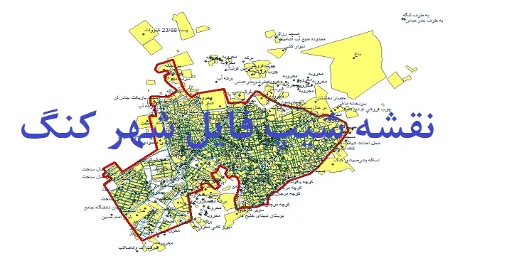 دانلود نقشه شیپ فایل (لایه GIS) شهر کنگ