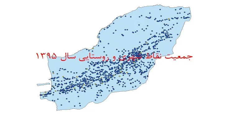شیپ فایل جمعیت نقاط شهری و روستایی استان گلستان سال 1395