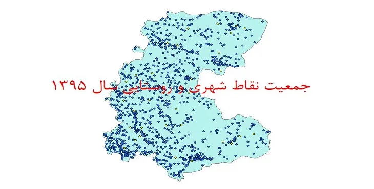 شیپ فایل جمعیت نقاط شهری و روستایی استان مرکزی سال 1395