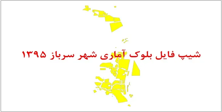 شیپ فایل بلوک آماری شهر سرباز 1395 + فایل اكسل