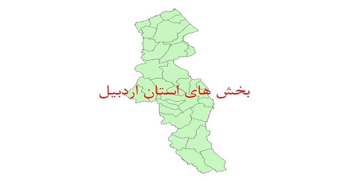 نقشه شیپ فایل بخش های استان اردبیل سال 1400