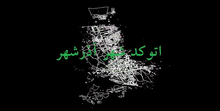 نقشه اتوکد شهر آذرشهر