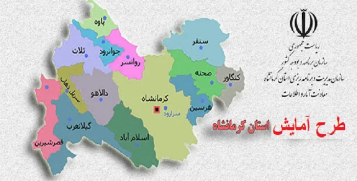 طرح آمایش استان کرمانشاه سال 95