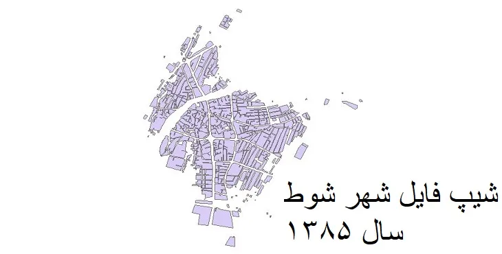 شیپ فایل بلوک آماری شهر شوط + خروجی اکسل