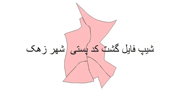 نقشه شیپ فایل کدپستی شهر زهک + pdf با کیفیت
