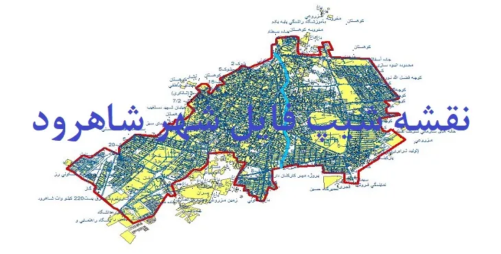 دانلود نقشه شیپ فایل (لایه GIS) شهر شاهرود