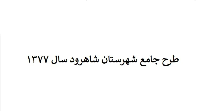 طرح جامع شهرستان شاهرود سال 77 + نقشه ها