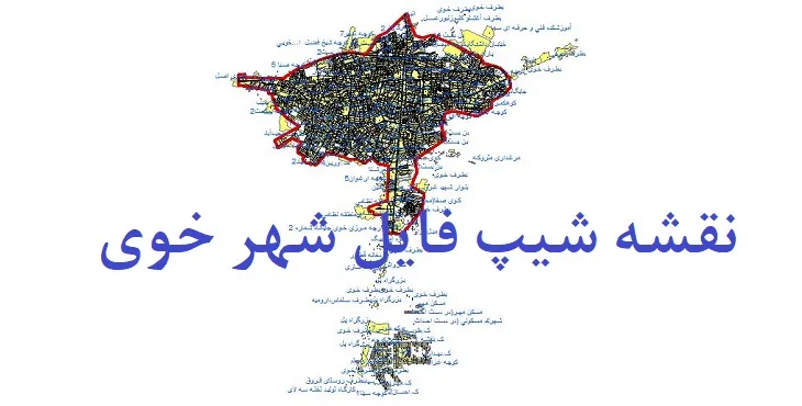 دانلود نقشه شیپ فایل (لایه GIS) شهر خوی