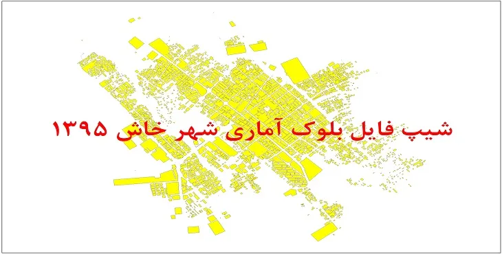 شیپ فایل بلوک آماری شهر خاش 1395 + فایل اكسل