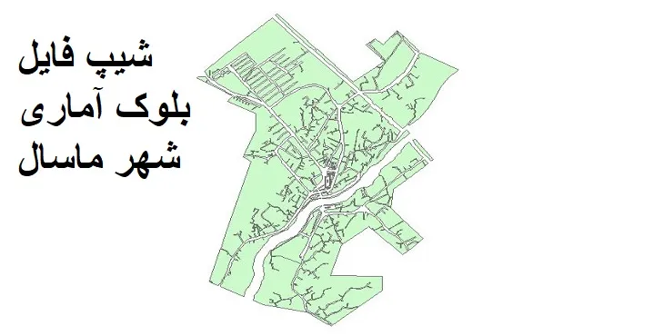 دانلود شیپ فایل بلوک آماری شهر ماسال