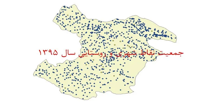 شیپ فایل جمعیت نقاط شهری و روستایی استان قزوین سال 1395