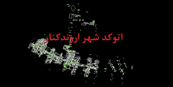 نقشه اتوکد شهر اروندکنار