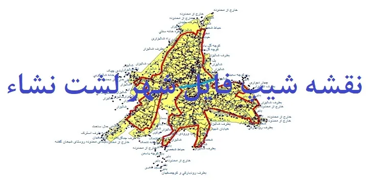 دانلود نقشه های شیپ فایل شهر لشت نشاء