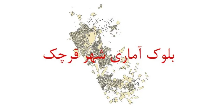 شیپ فایل بلوک آماری سال ۱۳۹۰ شهر قرچک + خروجی اکسل