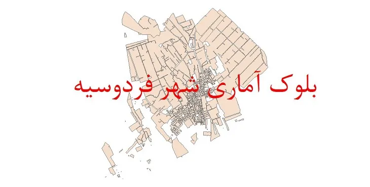 شیپ فایل بلوک آماری سال ۱۳۹۰ شهر فردوسیه + خروجی اکسل