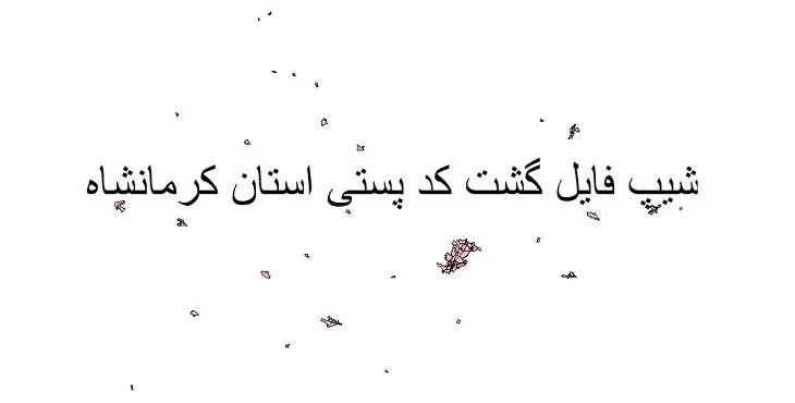 نقشه شیپ فایل کدپستی استان کرمانشاه + pdf با کیفیت