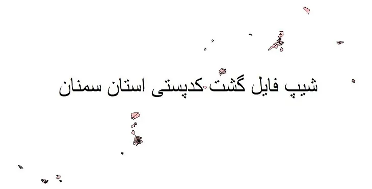 نقشه شیپ فایل کدپستی استان سمنان + pdf با کیفیت