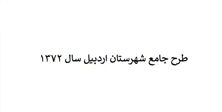 طرح جامع شهرستان اردبیل سال 72